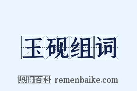 玉砚组词是什么意思的图片